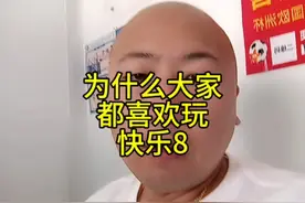 快乐8规则介绍视频封面