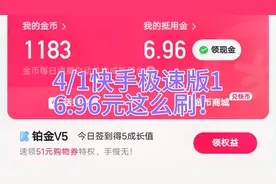4/1快手极速版1
6.96元这么刷！视频封面