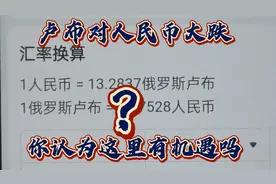 你认为卢布对人民币大跌，对你有机遇吗？视频封面
