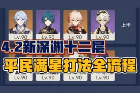 原神4.2新深渊十二层满星无枫丹角色平民打法全流程视频封面