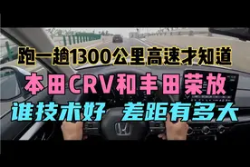 跑一趟1300公里高速才知道，本田CRV和丰田荣放谁技术好差太多