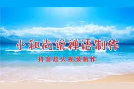 小和尚说禅语的视频在抖音火了，制作方法很简单，新手可快速学习