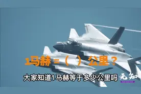 大家知道1马赫等于多少公里每小时吗？