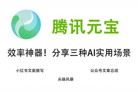 效率神器！一定要知道的三种AI实用场景，腾讯元宝测评视频封面