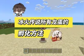 冰火传说所有龙蛋的孵化方法