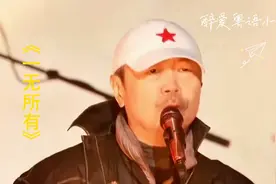 《一无所有》崔健-国语第十九篇。
