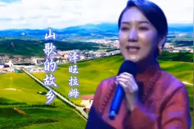 泽旺拉姆《山歌的故乡》雪域藏歌，优美的旋律，动听的歌声！