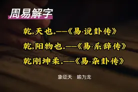周易解字：乾字的含义