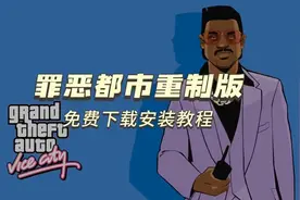 今日游戏：罪恶都市，下载安装教程！