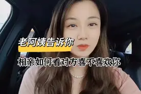 相亲多年老阿姨，告诉你如何看对方喜不喜欢你，珍藏版！