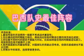 巴西队史最佳阵容来了！本想排三套阵容，但后防够格的实在不多。