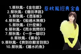 阿凤歌后 蔡秋凤10首历年最好听经典集丨金包银 船过水无痕…