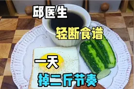 邱医生轻断食食谱，一天掉二斤的节奏，网友们受益匪浅，特别喜欢视频封面
