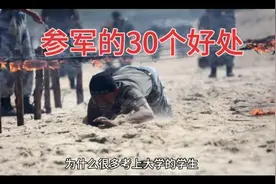 参军能给我们带来什么呢？