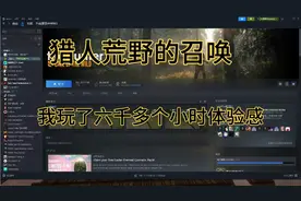 荒野的召唤我玩了六千多个小时体验感