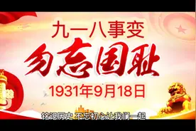 中国近代史—【九一八事变 】（1931年9月18日）✊（铭记历史）✊
