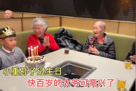 小重孙子过生日，快百岁的太爷一早就来庆祝，奶奶也送上大红包视频封面