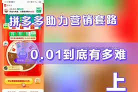 揭秘拼多多助力营销套路  0.01到底有多难