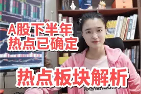 节后必有大动作！A股下半年热点已定！想在股票赚钱，务必认真看视频封面