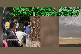 “鬼火少年”告诉我们，看好孩子、别让他们被人当了枪使。
