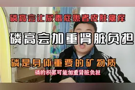 磷过高警示：尿毒症患者如何应对皮肤瘙痒与磷超标？视频封面