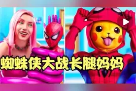 益智小剧场：蜘蛛侠VS长腿妈妈，谁会是个合格的妈妈呢？视频封面