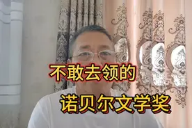 “诺奖”带来的灾难。