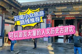 云南小众文化旅游路线推荐，可以游览大量的人文历史古建筑视频封面