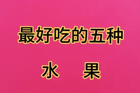 最好吃的五种水果，你认同吗？
