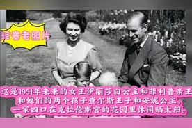 这是1951年未来的女王伊丽莎白公主和菲利普亲王与他们的两个孩子