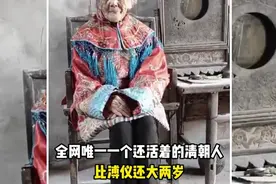 “全网独一个还活着的清朝人，👗👨‍🦳🏠视频封面