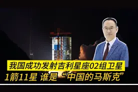 我国成功发射吉利星座02组卫星 1箭11星 谁是“中国的马斯克”视频封面