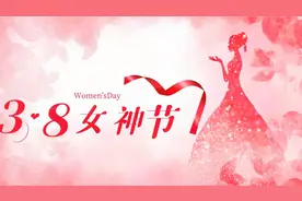 三八妇女节的由来——从欧美女权意识的觉醒，到国民大革命的推动视频封面
