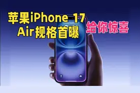 苹果iPhone 17 Air规格首曝视频封面