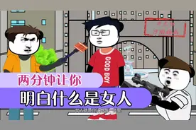 两分钟让你明白什么是女人，内容过于真实视频封面