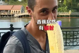 你敢相信吗？香蕉居然有辐射！#科普 #涨知识 #辐射 #香蕉视频封面