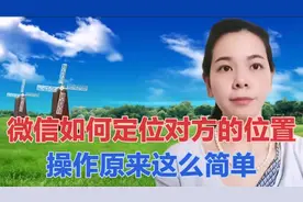 通过微信知道对方具体位置，再也不担心找不到对方，方法简单易学视频封面