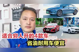 适合穷人开的4款车，质量稳定油耗低车便宜，开到报废都开不烂！