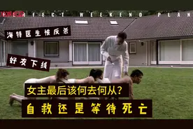 疯狂医生被反杀，女主最后也over了吗？有没有看过的小伙伴。视频封面