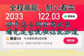 快手怎么刷出高收益，看完这条视频你就知道？