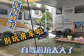 房车自驾游坑太大了，别买房车、别玩房车，车友对我哭诉几个理由