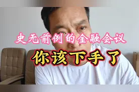 史无前例的金融会议，你，确实该下手了！视频封面