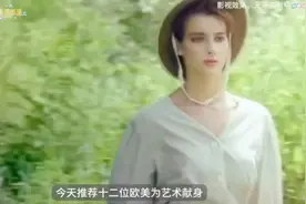 第13集 欧美12位为艺术献身女艺星谁颜值最高呢