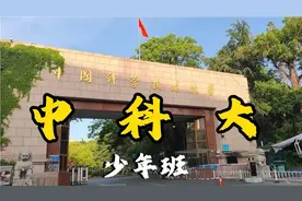 可以轻松换专业的中科大少年班，是你心心念的梦中情校吗？！视频封面