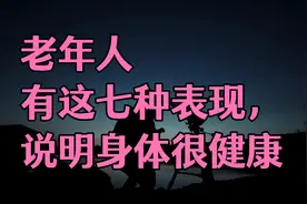 老年人有这7种表现，说明身体很健康，身体保养的不错。视频封面