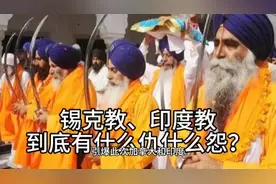 锡克教和印度教，到底有什么仇什么怨？视频封面