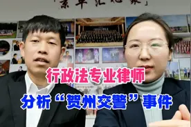 行政法专业律师分析“贺州交警”事件视频封面