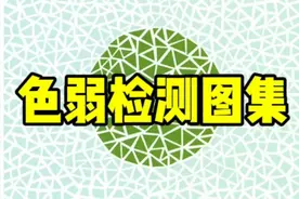 今天更新几张色弱检测图集，一起欣赏！视频封面