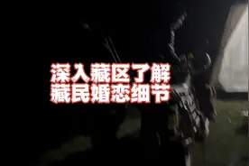 第一手资料，你了解藏民的走婚和他们的婚恋细节吗，进来看看。视频封面