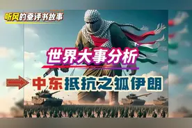 听风的蚕:聊聊中东抵抗之狐—伊朗视频封面